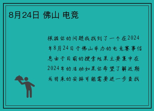 8月24日 佛山 电竞