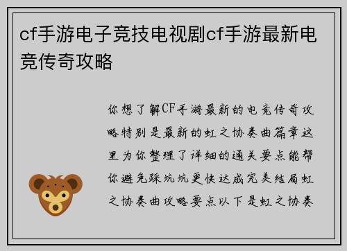 cf手游电子竞技电视剧cf手游最新电竞传奇攻略