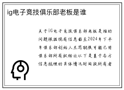ig电子竞技俱乐部老板是谁