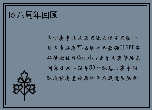 lol八周年回顾
