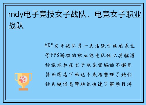 mdy电子竞技女子战队、电竞女子职业战队