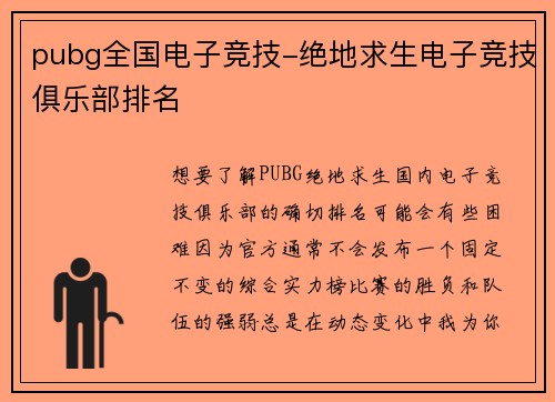 pubg全国电子竞技-绝地求生电子竞技俱乐部排名