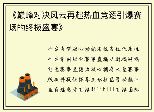 《巅峰对决风云再起热血竞逐引爆赛场的终极盛宴》