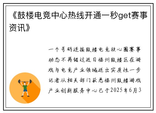 《鼓楼电竞中心热线开通一秒get赛事资讯》