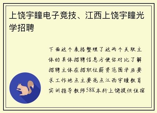 上饶宇瞳电子竞技、江西上饶宇瞳光学招聘