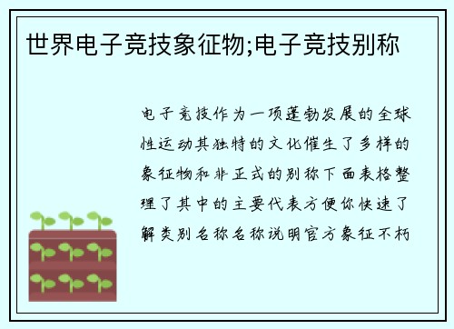 世界电子竞技象征物;电子竞技别称