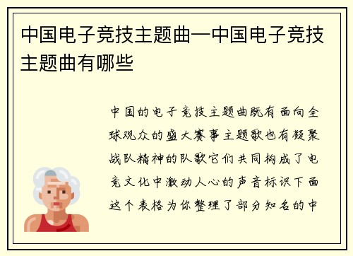 中国电子竞技主题曲—中国电子竞技主题曲有哪些