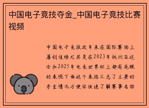 中国电子竞技夺金_中国电子竞技比赛视频