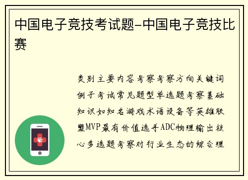 中国电子竞技考试题-中国电子竞技比赛