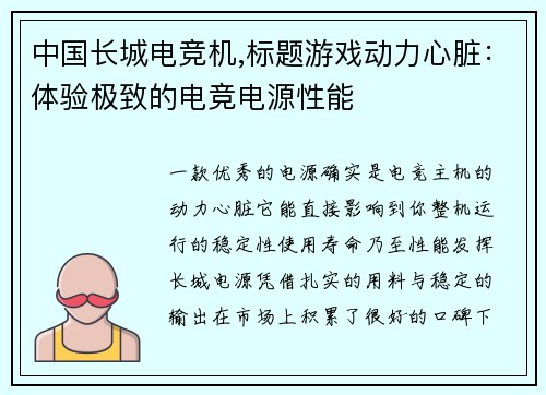 中国长城电竞机,标题游戏动力心脏：体验极致的电竞电源性能