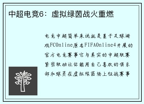 中超电竞6：虚拟绿茵战火重燃