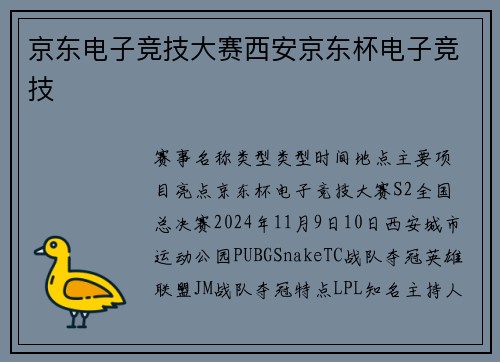 京东电子竞技大赛西安京东杯电子竞技