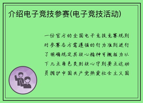介绍电子竞技参赛(电子竞技活动)