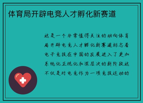体育局开辟电竞人才孵化新赛道