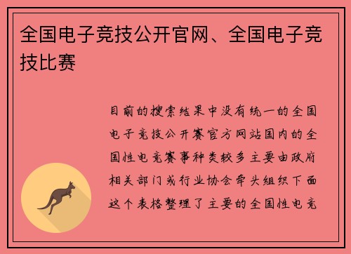 全国电子竞技公开官网、全国电子竞技比赛