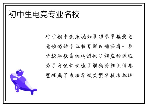 初中生电竞专业名校