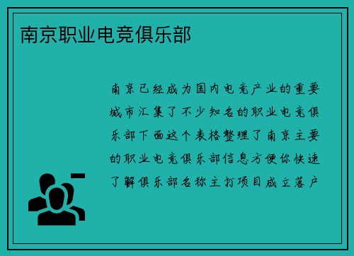 南京职业电竞俱乐部