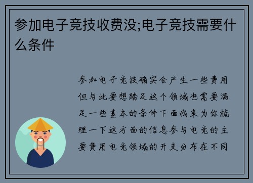 参加电子竞技收费没;电子竞技需要什么条件