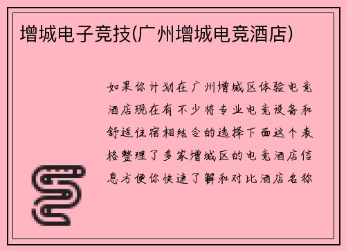 增城电子竞技(广州增城电竞酒店)
