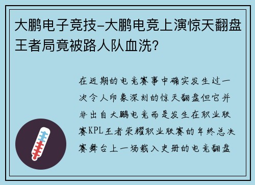 大鹏电子竞技-大鹏电竞上演惊天翻盘王者局竟被路人队血洗？