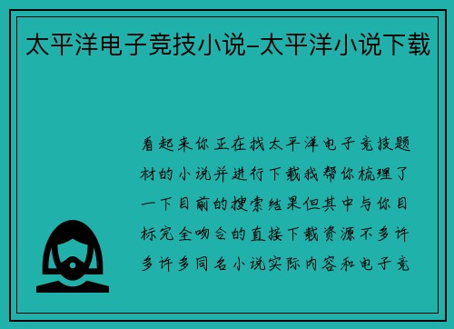 太平洋电子竞技小说-太平洋小说下载