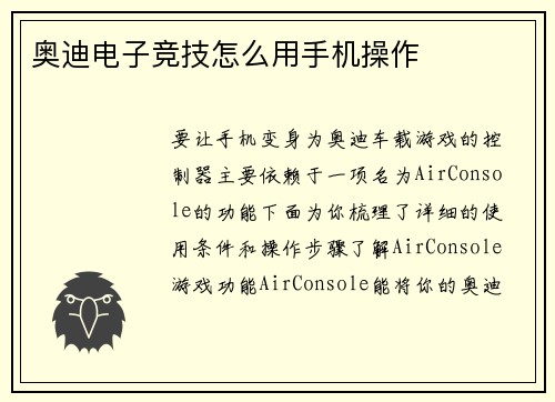 奥迪电子竞技怎么用手机操作