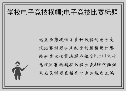 学校电子竞技横幅;电子竞技比赛标题