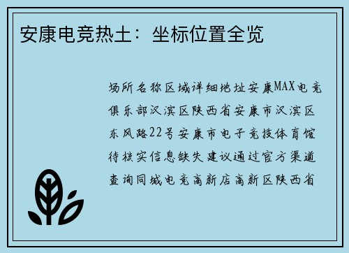 安康电竞热土：坐标位置全览
