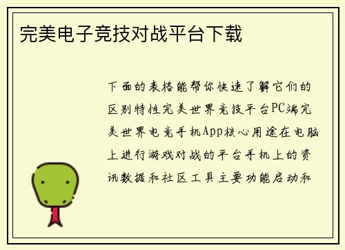 完美电子竞技对战平台下载
