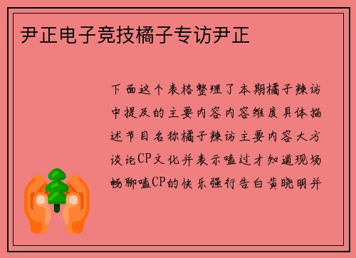 尹正电子竞技橘子专访尹正
